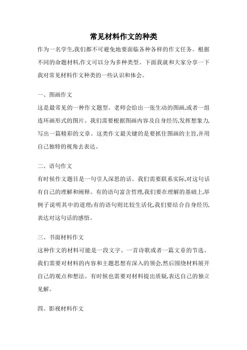 常见材料作文的种类