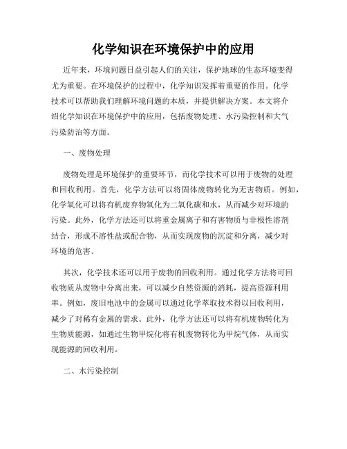 化学知识在环境保护中的应用
