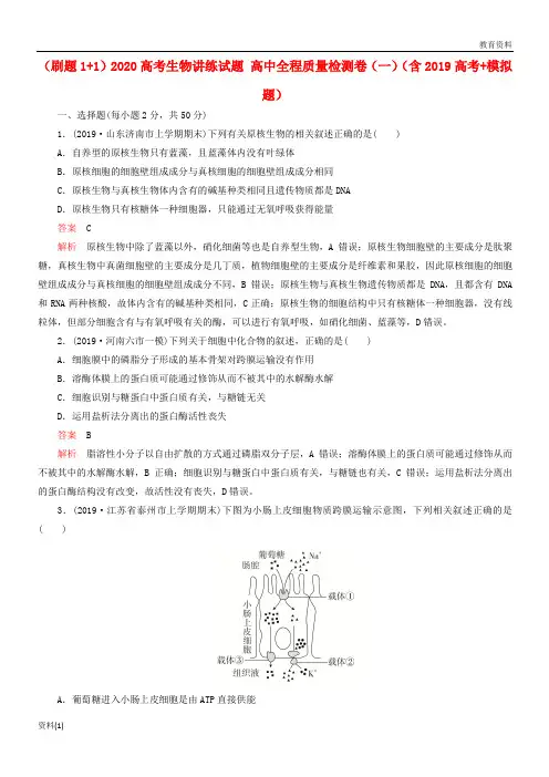 2020高考生物讲练试题高中全程质量检测卷一含(经典1)2019-2020高考+模拟题201909100155