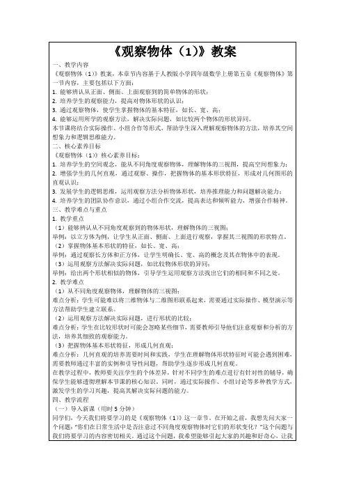 《观察物体(1)》教案