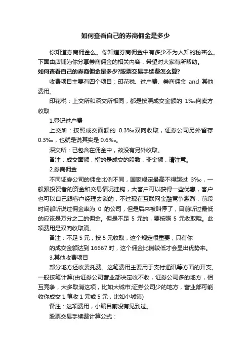 如何查看自己的券商佣金是多少