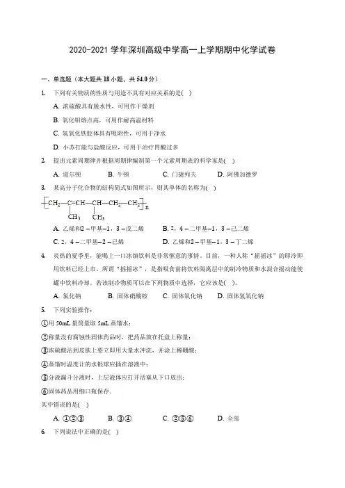 2020-2021学年深圳高级中学高一上学期期中化学试卷(含答案解析)