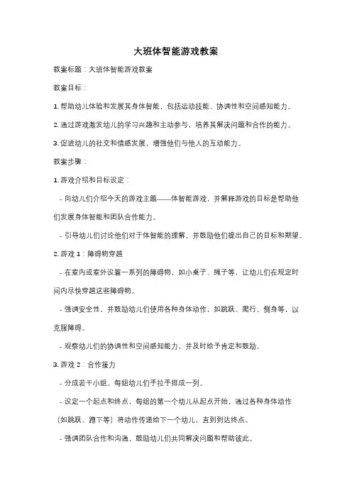 大班体智能游戏教案