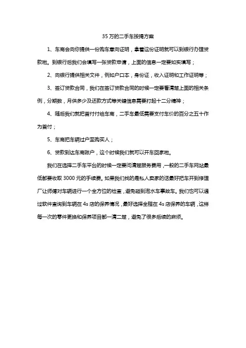 35万的二手车按揭方案