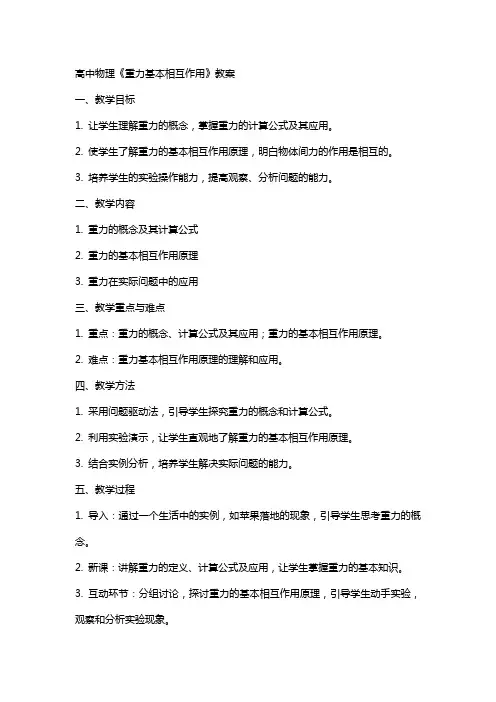 高中物理《重力基本相互作用》教案