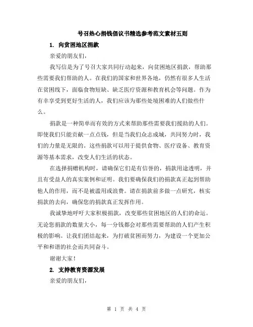 号召热心捐钱倡议书精选参考范文素材五则