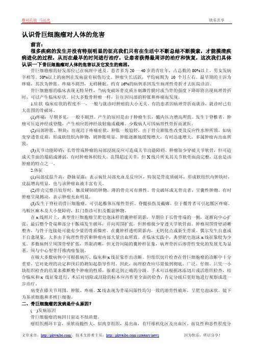 认识骨巨细胞瘤