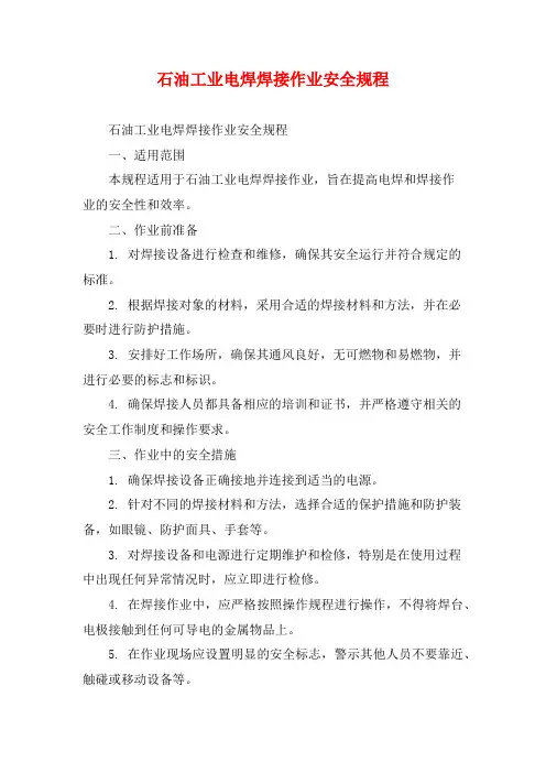 石油工业电焊焊接作业安全规程