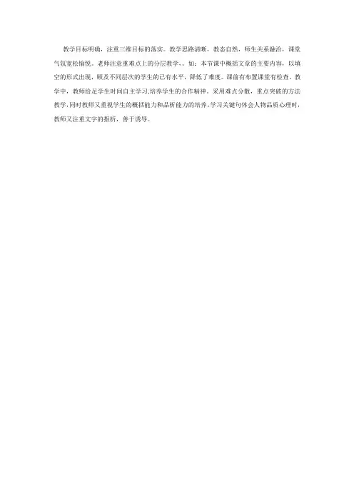 教学目标明确,注重三维目标的落实.教学思路清晰,教态自然,师