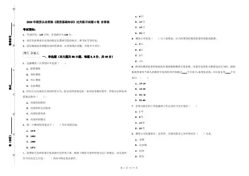 2020年期货从业资格《期货基础知识》过关练习试题C卷 含答案