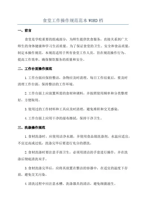 食堂工作操作规范范本WORD档