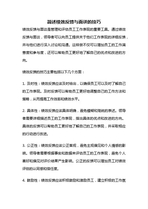 简述绩效反馈与面谈的技巧