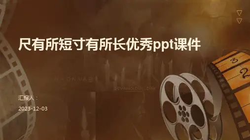 尺有所短寸有所长优秀ppt课件