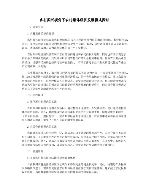 乡村振兴视角下农村集体经济发展模式探讨