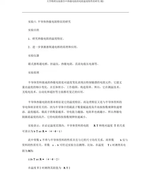 大学物理实验报告--热敏电阻的电阻温度特性的研究(精)