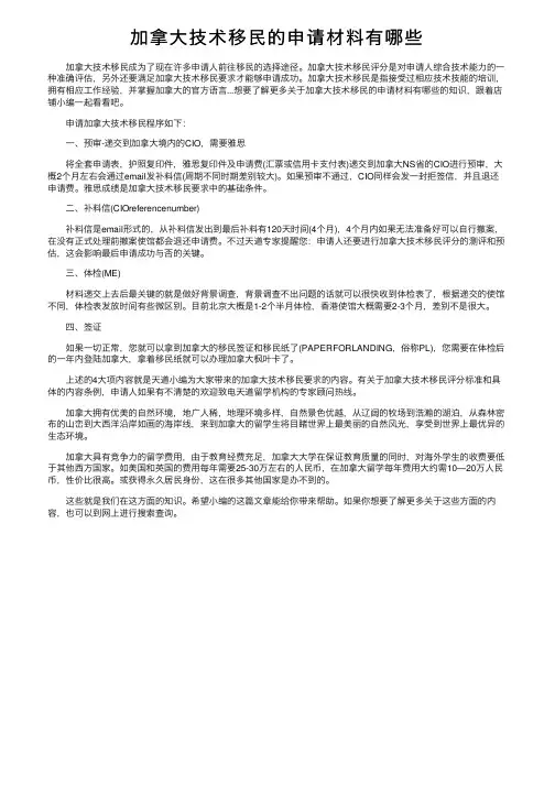 加拿大技术移民的申请材料有哪些