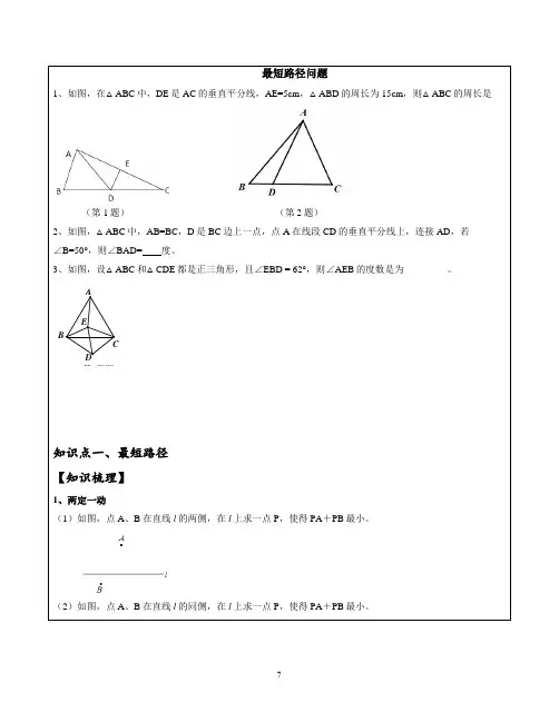 八年级最短路径问题
