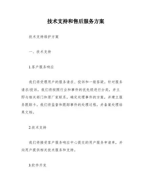 技术支持和售后服务方案