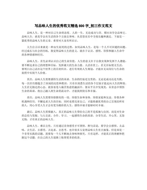 写品味人生的优秀范文精选800字_初三作文范文
