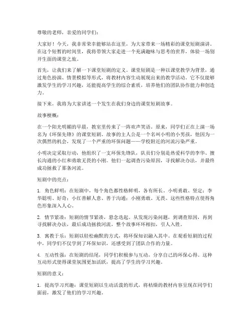 课堂短剧五分钟演讲稿范文