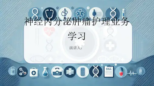 神经内分泌肿瘤护理业务学习PPT课件