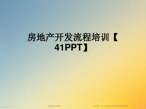 房地产开发流程培训【41PPT】