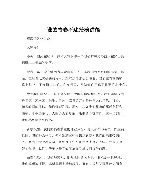 谁的青春不迷茫演讲稿
