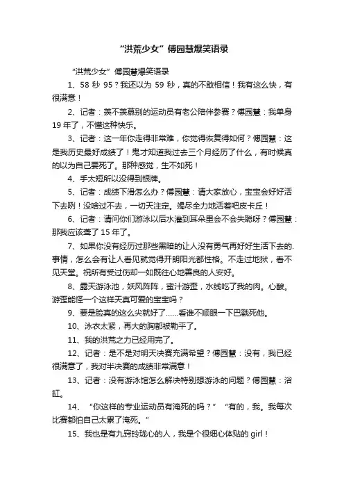 “洪荒少女”傅园慧爆笑语录