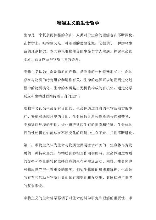唯物主义的生命哲学
