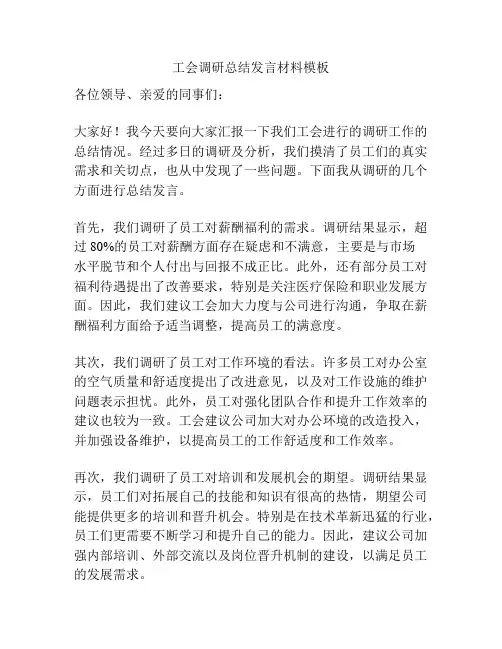 工会调研总结发言材料模板
