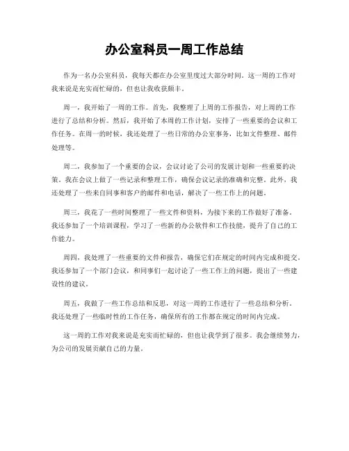 办公室科员一周工作总结