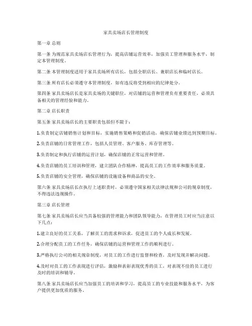 家具卖场店长管理制度