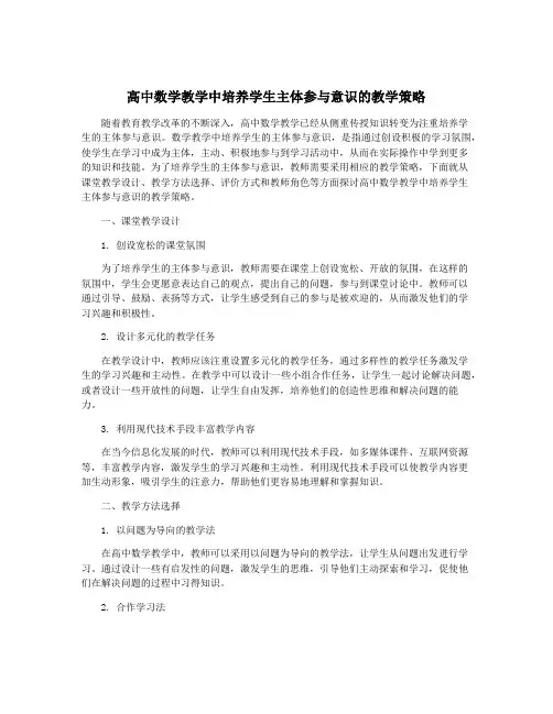 高中数学教学中培养学生主体参与意识的教学策略