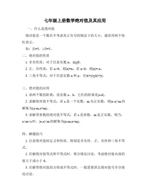 七年级上册数学绝对值及其应用