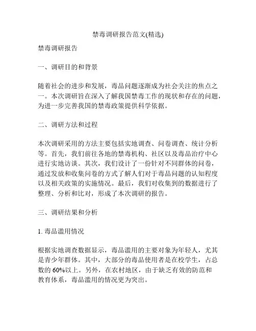 禁毒调研报告范文(精选)
