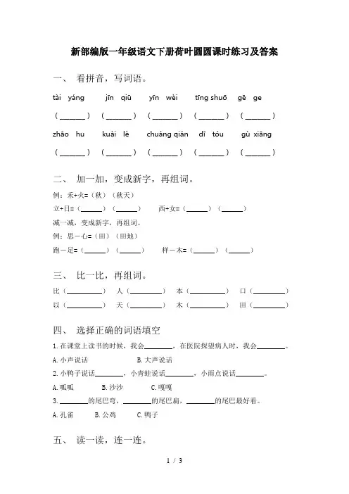 新部编版一年级语文下册荷叶圆圆课时练习及答案