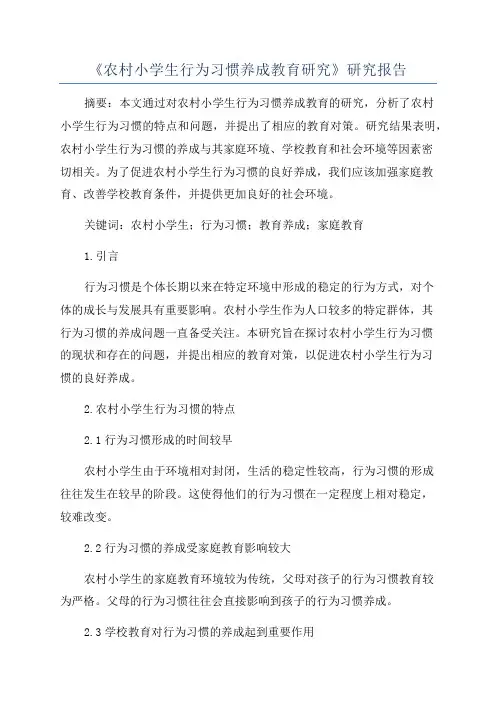 《农村小学生行为习惯养成教育研究》研究报告