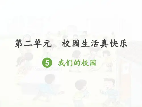 一年级上道德与法治：校园生活真快乐 我们的校园∣PPT优秀课件【部编版】