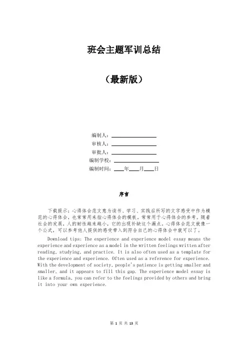 班会主题军训总结
