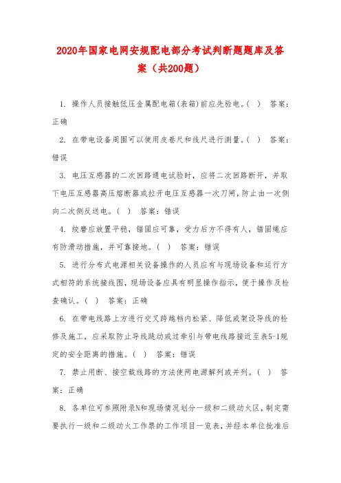 2020年国家电网安规配电部分考试判断题题库及答案(共200题)