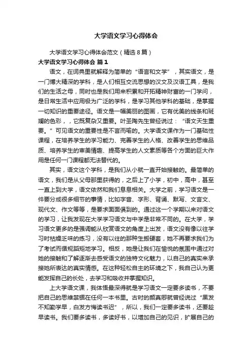 大学语文学习心得体会范文（精选8篇）