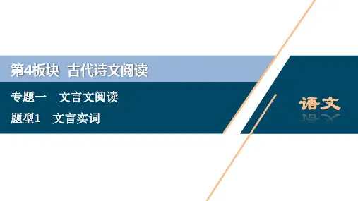 浙江省2020届高考语文大二轮复习课件 教师用书：1 题型1 文言实词