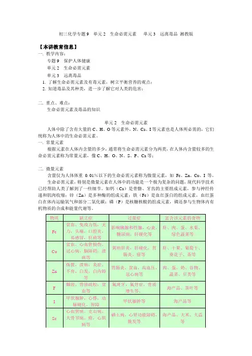 初三化学专题9  单元2  生命必需元素   单元3  远离毒品 湘教版