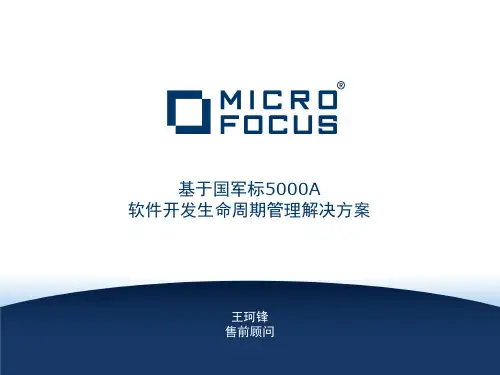 Micro Focus 国军标5000A解决方案