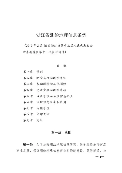 浙江省测绘地理信息条例