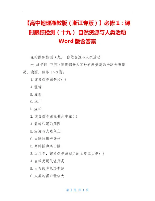 【高中地理湘教版(浙江专版)】必修1：课时跟踪检测(十九) 自然资源与人类活动 Word版含答案