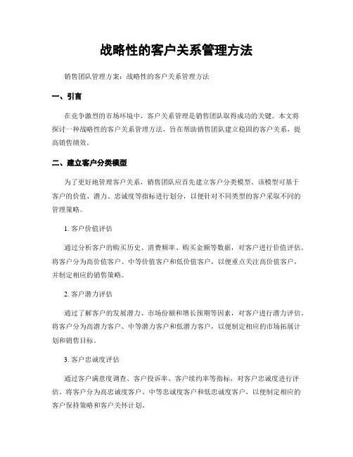 战略性的客户关系管理方法