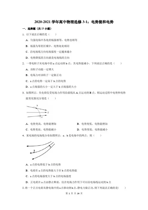 2020-2021学年高中物理选修3-1：电势能和电势(含答案解析)