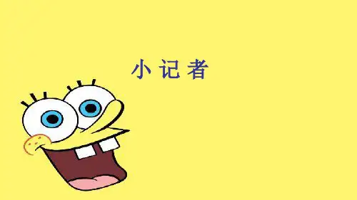 五年级美术上册课件-3. 小记者1-湘美版