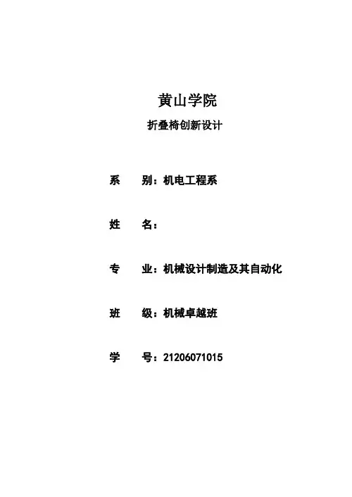 机械原理创新设计-折叠椅创新设计